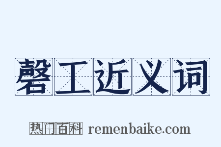 磬工近义词是什么意思的图片
